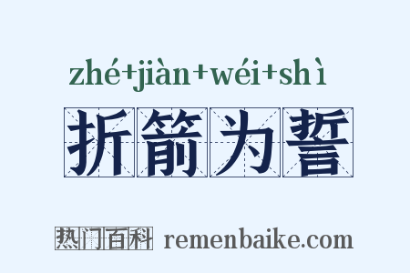 折箭为誓是什么意思的图片